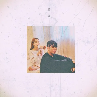 오반(Feat.빈첸(이병재)) - 불행 앨범 커버