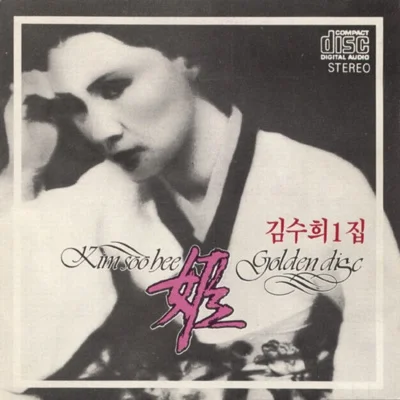 김수희 - 사랑의 죄 앨범 커버