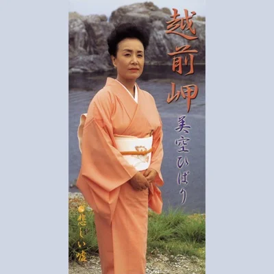 미소라 히바리 - 에치젠 곶 앨범 커버