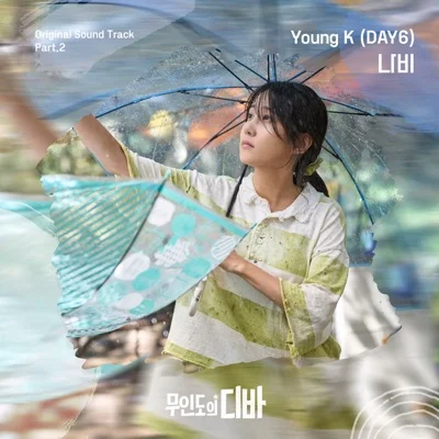 Young K(DAY6) - 나비(무인도의디바OST) 앨범 커버
