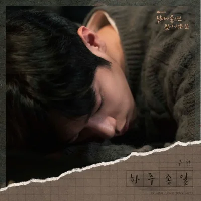 규현 - 하루종일(날씨가좋으면찾아가겠어요OST) 앨범 커버