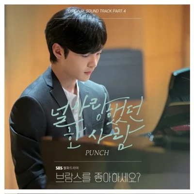 펀치 - 널사랑했던한사람(브람스를좋아하세요?OST) 앨범 커버