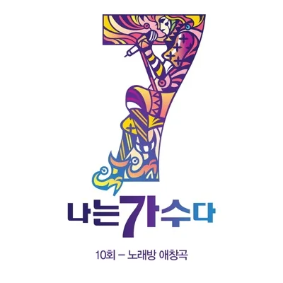 소찬휘 - 잘못된 만남 앨범 커버