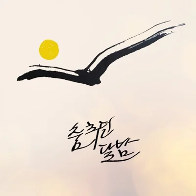 조덕배 - 춤추던달밤 앨범 커버