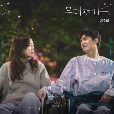 이수현 - 무뎌져가(별들에게물어봐OST) 앨범 커버