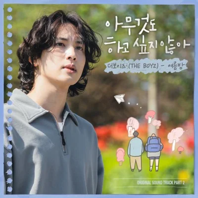 더보이즈 - 여름밤(드라마"아무것도 하고 싶지 않아") 앨범 커버