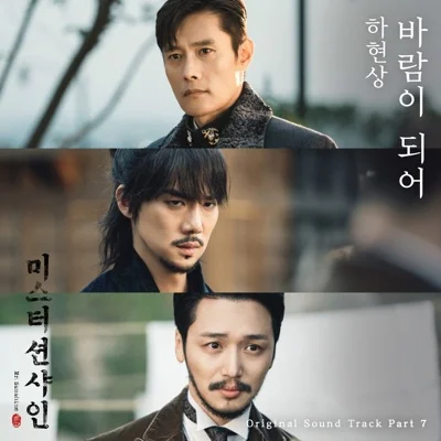 하현상 - 바람이 되어 (드라마"미스터 션샤인") 앨범 커버
