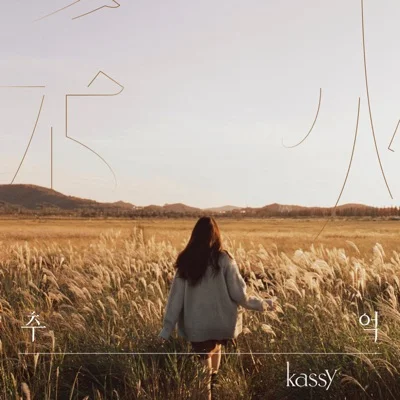 케이시 - 이런게사랑이라면 앨범 커버