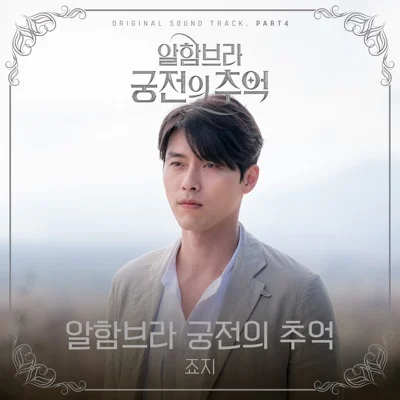 죠지 - 알함브라궁전의추억(알함브라궁전의추억OST) 앨범 커버