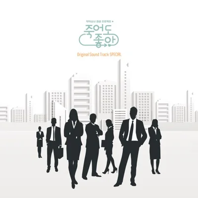 스탠딩에그 - 항상너의곁에내가있을게(죽어도좋아OST) 앨범 커버