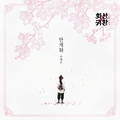 안예은 - 만개화 (웹툰"화산귀환") 앨범 커버