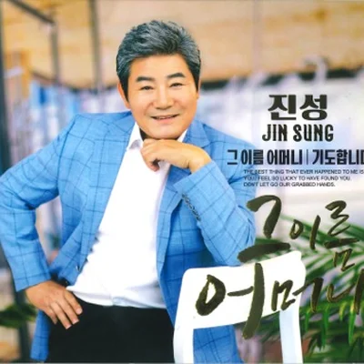 진성 - 기도합니다 앨범 커버