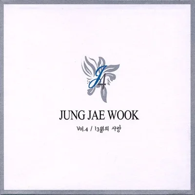 정재욱 - 들리나요 앨범 커버