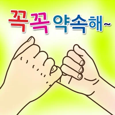 동요 - 꼭꼭약속해 앨범 커버