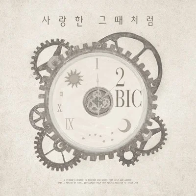 투빅 - 사랑한그때처럼 앨범 커버