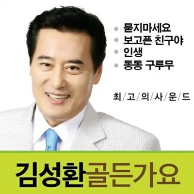 김성환 - 묻지마세요 앨범 커버