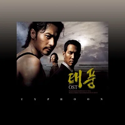 나윤권 - 태풍(영화"태풍") 앨범 커버