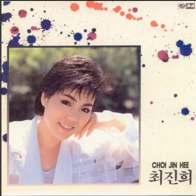 최진희 - 내 인생의 물결 앨범 커버
