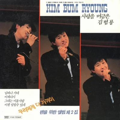 김범룡 - 님떠나가네 앨범 커버