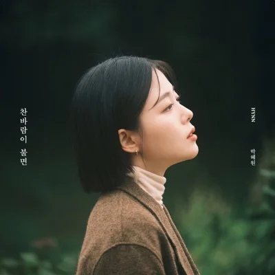 HYNN(박혜원) - 찬바람이불면 앨범 커버