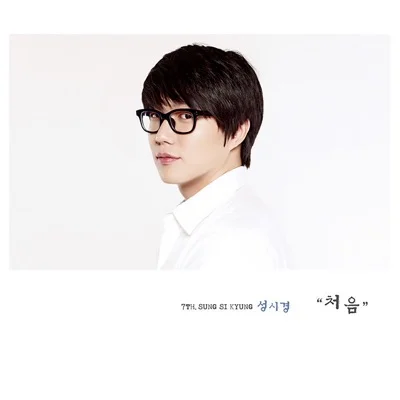성시경 - 처음 앨범 커버