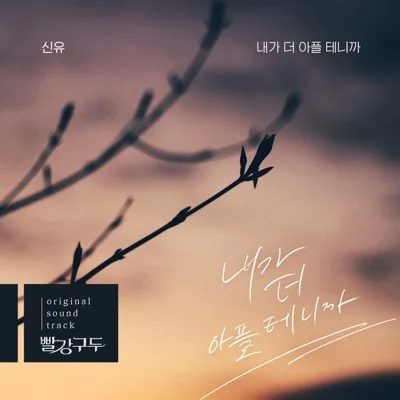 신유 - 내가더아플테니까(빨강구두OST) 앨범 커버