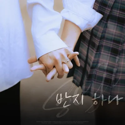 솔지 - 반지하나 앨범 커버