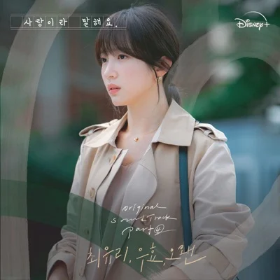 최유리 - 아픈사랑은되지않기를(사랑이라말해요OST) 앨범 커버