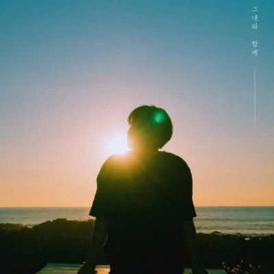 범진 - 그대와 함께 앨범 커버