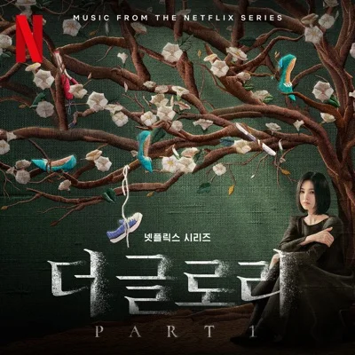 폴킴 - 너는 기억한다 (드라마"더 글로리") 앨범 커버