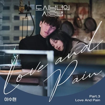 이수현 - Love And Pain(드라마 "도시 남녀의 사랑법") 앨범 커버