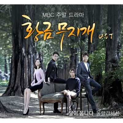 울랄라세션 - 달이웁니다(황금무지개OST) 앨범 커버