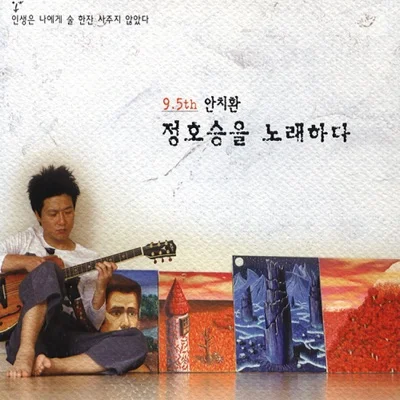 안치환 - 수선화에게 (외로우니까 사람이다) 앨범 커버