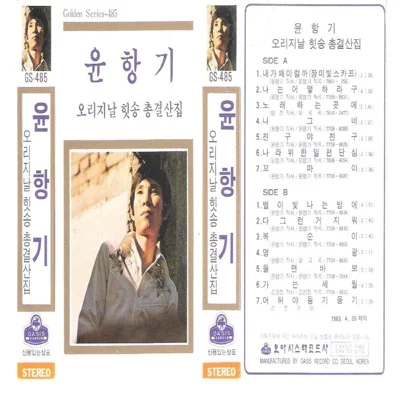 윤항기 - 노래하는 곳에 앨범 커버