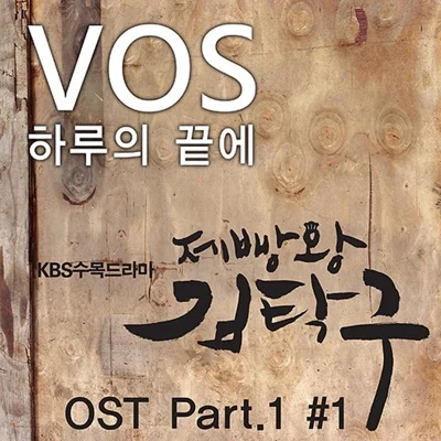 V.O.S - 하루의끝에(제빵왕김탁구OST) 앨범 커버
