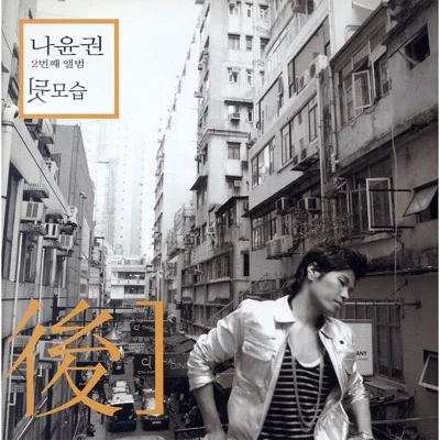 나윤권 - 그댄 아니잖아요 앨범 커버