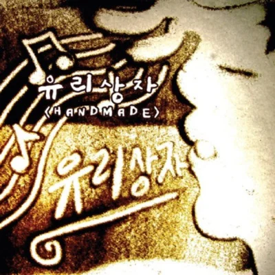 유리상자 - 나쁜 사람 앨범 커버