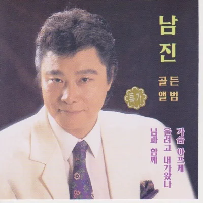 남진 - 불타는연가 앨범 커버