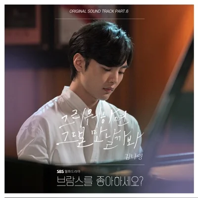 김나영 - 그리워하면그댈만날까봐(브람스를좋아하세요?OST) 앨범 커버