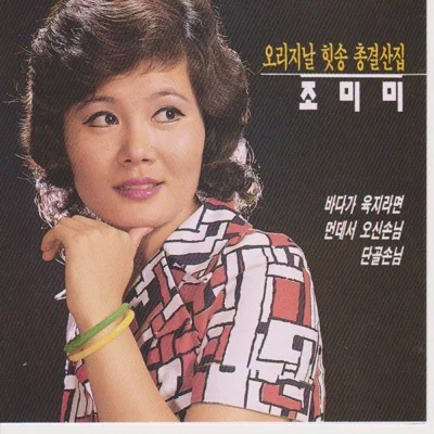 조미미 - 고향의 품에 앨범 커버