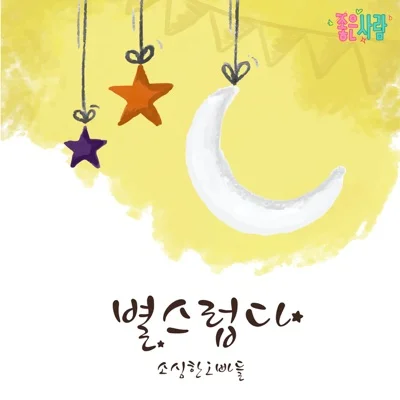 소심한오빠들 - 별스럽다(좋은사람OST) 앨범 커버