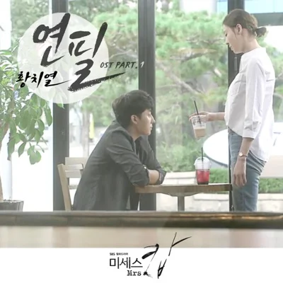 황치열 - 연필(미세스캅OST) 앨범 커버