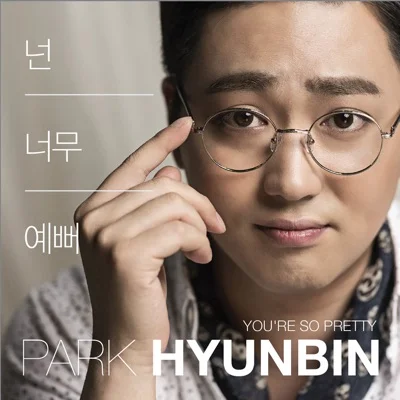 박현빈 - 넌 너무 예뻐 앨범 커버
