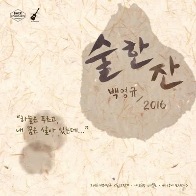 백영규 - 술한잔 앨범 커버