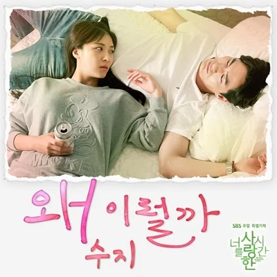수지 - 왜 이럴까(드라마 "너를 사랑한 시간") 앨범 커버