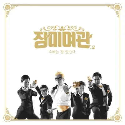 장미여관 - 옥탑방 앨범 커버