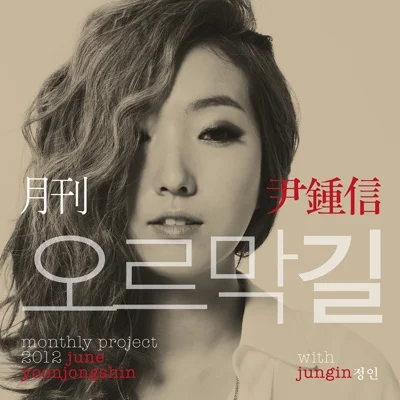 윤종신 - 오르막길 앨범 커버