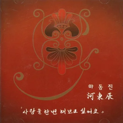 하동진 - 인생은 바람 앨범 커버