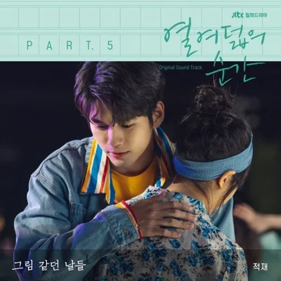 적재 - 그림같던날들(열여덟의순간OST) 앨범 커버