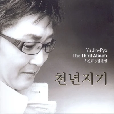 유진표 - 미련의 세월 앨범 커버